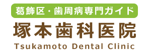 葛飾区の塚本歯科医院は、歯周病治療・歯周炎治療が得意な歯科医院です。